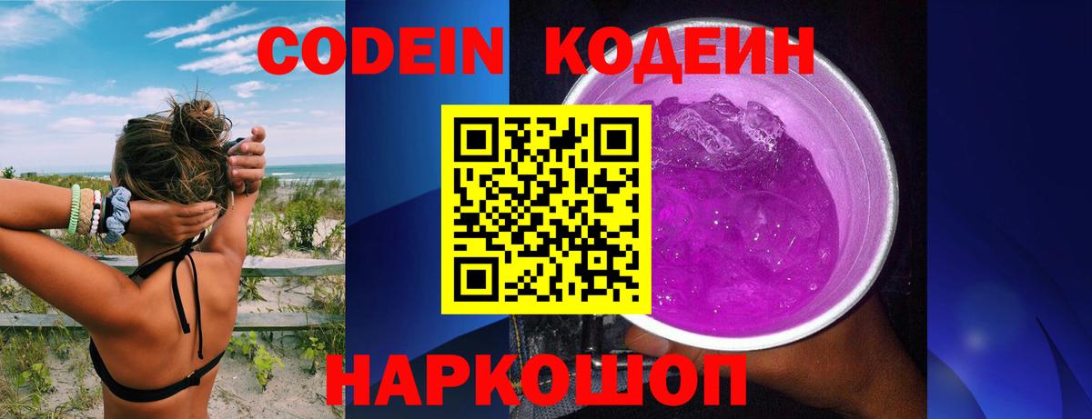 Codein Purple Drank Калач-на-Дону